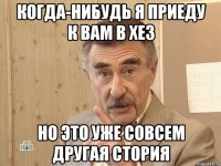 Когда-нибудь я приеду к вам в хез Но это уже совсем другая стория