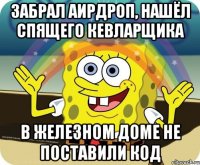 Забрал Аирдроп, нашёл спящего кевларщика В железном доме не поставили код