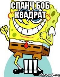 спанч БОБ квадрат !!!