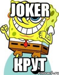 Joker Крут