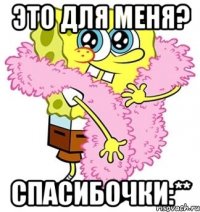 Это для меня? Спасибочки:**