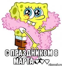  С праздником 8 марта ♥♥♥