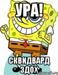 УРА! Сквидвард здох