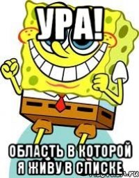 УРА! ОБЛАСТЬ В КОТОРОЙ Я ЖИВУ В СПИСКЕ