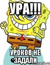 Ура!!! Уроков не задали