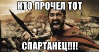 Кто прочел тот СПАРТАНЕЦ!!!!