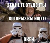 Это не те студенты Которых вы ищете Окей