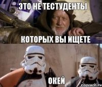 Это не тестуденты Которых вы ищете Окей