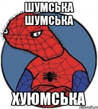 шумська шумська хуюмська