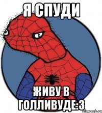 Я Спуди Живу в Голливуде:3