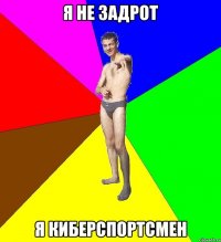 Я не задрот Я киберспортсмен