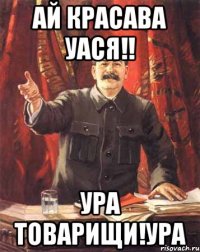 Ай красава Уася!! Ура товарищи!Ура