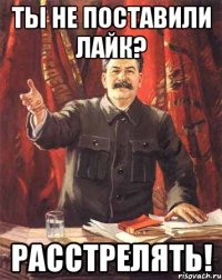 Ты не поставили лайк? Расстрелять!