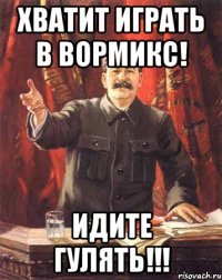 ХВАТИТ ИГРАТЬ В ВОРМИКС! ИДИТЕ ГУЛЯТЬ!!!