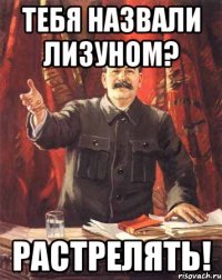 Тебя назвали ЛИЗУНОМ? РАСТРЕЛЯТЬ!