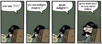 кто там ????? кто там вайдіте аткрита !! да да вайдіте!!! да кто блять там я же сука сказал вайдіте