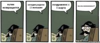 путин возвращается сегодня родели 13 женьшин поздравляес с 8 марта пам-пам-паааааааааааам!!!