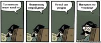 Тут написана пишет какой то Незнакомец открой дверь Но всё сам увидиш Наверное это чудовище