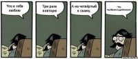 Что я тебя люблю Три раза повторю А на четвёртый я скажу, Что ты,Жричек,дибиииил!