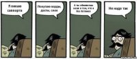 Я пикаю саппорта Покупаю варды, дасты, смок А ты обвиняешь меня в том, что я без ботинка Не надо так