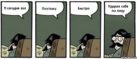 Я сегодня зол Поэтому Быстро Ударил себя по лицу