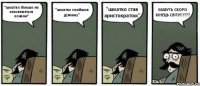 "шматко більше не захоплюється конями" "шматко знайшов дівчину" "шматко став аристократом" МАБУТЬ СКОРО КІНЕЦЬ СВІТУ!!!???