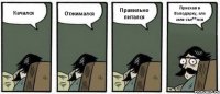 Качался Отжимался Правильно питался Приехав в Володарку, еле мля съе**лся