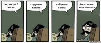 так, завтра 1 число студвесна кажись побухаем потом блять! за инет же ж заплатить!