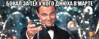 бокал за тех у кого днюха в марте 