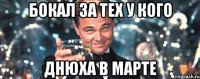 бокал за тех у кого днюха в марте