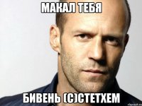 Макал тебя Бивень (с)Стетхем