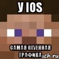 у iOS самая охуенная графика