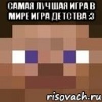 самая лучшая игра в мире игра детства :3 