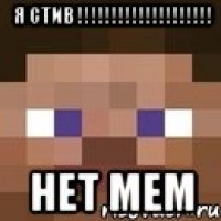 я стив !!!!!!!!!!!!!!!!!!!! нет мем