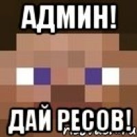 админ! дай ресов!