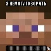 я немогу говорить ||||||||||||||||||||||||||||||||||