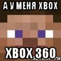 А у меня XBox XBox 360