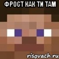 фрост как ти там 