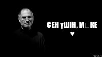 Сен үшін, Мəке ♥