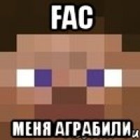 fac меня аграбили