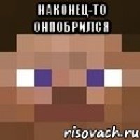 наконец-то онпобрился 