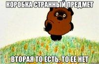 коробка странный предмет вторая то есть, то ее нет