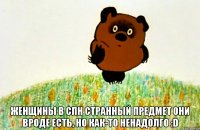  Женщины в СПН странный предмет Они вроде есть, но как-то ненадолго :D