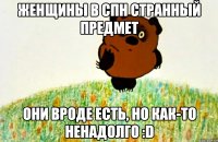 Женщины в СПН странный предмет Они вроде есть, но как-то ненадолго :D