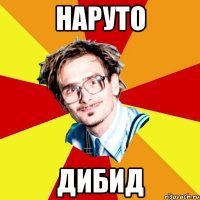 Наруто Дибид