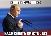 Кинуть США легко надо кидать вместе с ЕС!