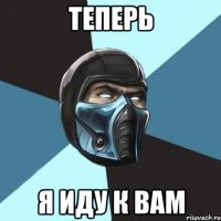 ТЕПЕРЬ Я иду к вам