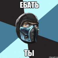 ебать ты