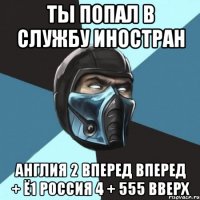 ты попал в службу иностран англия 2 вперед вперед + ё1 россия 4 + 555 вверх