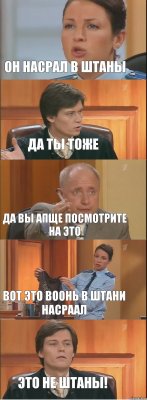 Он насрал в штаны Да ты тоже Да вы апще посмотрите на это Вот это воонь в штани насраал ЭТО НЕ ШТАНЫ!